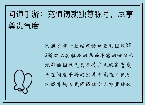 问道手游：充值铸就独尊称号，尽享尊贵气度