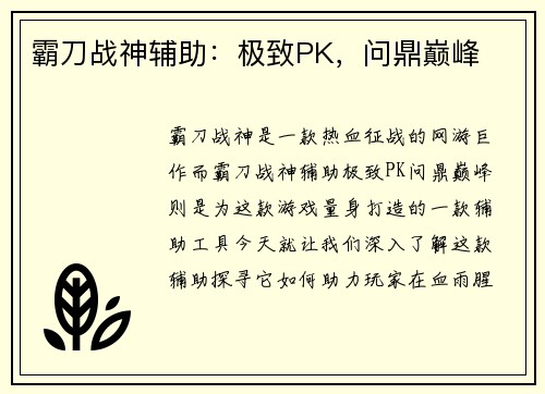 霸刀战神辅助：极致PK，问鼎巅峰