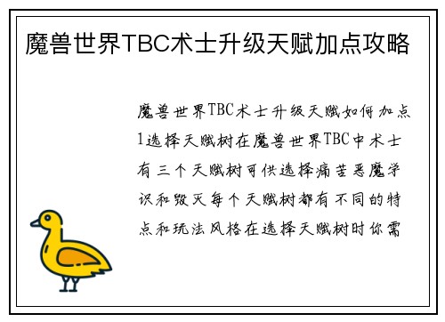 魔兽世界TBC术士升级天赋加点攻略