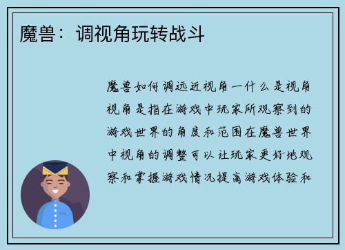 魔兽：调视角玩转战斗