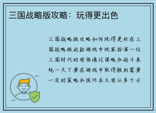 三国战略版攻略：玩得更出色